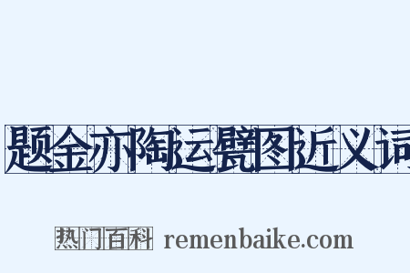 题金亦陶运甓图近义词是什么意思的图片